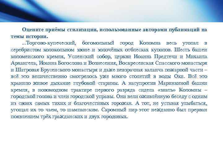 Оцените приёмы стилизации, использованные авторами публикаций на темы истории. . Торгово купеческий, богомольный город