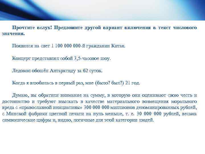 Прочтите вслух! Предложите другой вариант включения в текст числового значения. Появился на свет 1