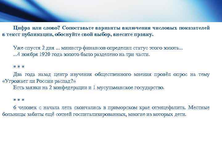 Цифра или слово? Сопоставьте варианты включения числовых показателей в текст публикации, обоснуйте свой выбор,