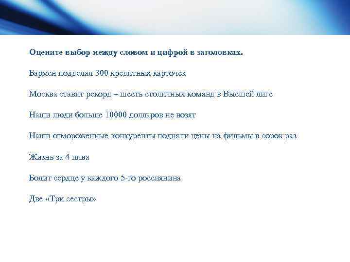 Оцените выбор между словом и цифрой в заголовках. Бармен подделал 300 кредитных карточек Москва