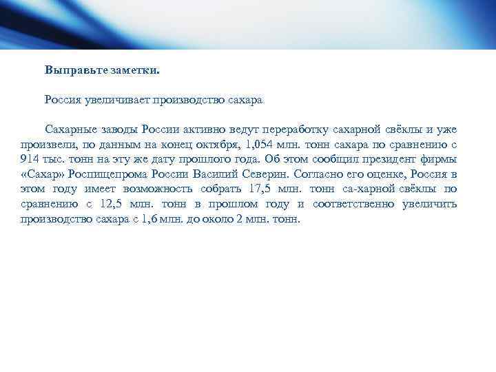 Выправьте заметки. Россия увеличивает производство сахара Сахарные заводы России активно ведут переработку сахарной свёклы