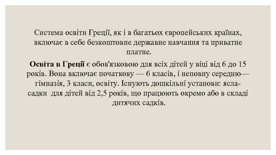 Система освіти Греції, як і в багатьох європейських країнах, включає в себе безкоштовне державне