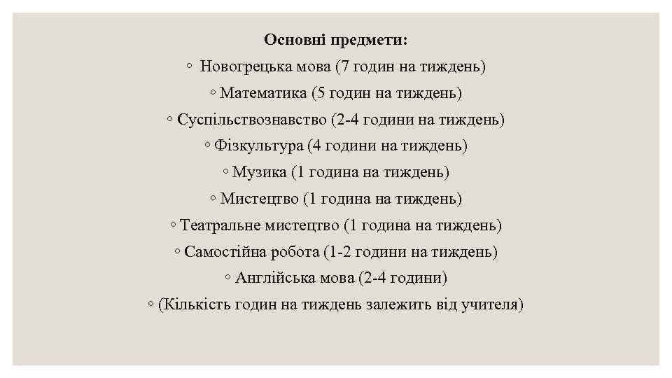 Основні предмети: ◦ Новогрецька мова (7 годин на тиждень) ◦ Математика (5 годин на