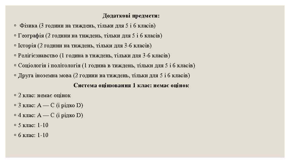 Додаткові предмети: ◦ Фізика (3 години на тиждень, тільки для 5 і 6 класів)