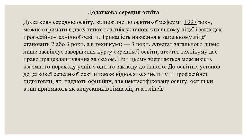 Додаткова середня освіта Додаткову середню освіту, відповідно до освітньої реформи 1997 року, можна отримати