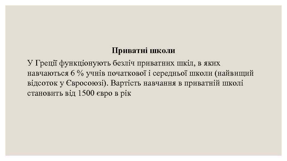 Приватні школи У Греції функціонують безліч приватних шкіл, в яких навчаються 6 % учнів