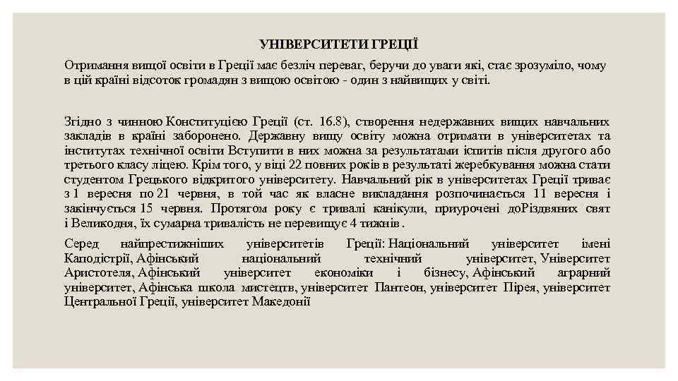 УНІВЕРСИТЕТИ ГРЕЦІЇ Отримання вищої освіти в Греції має безліч переваг, беручи до уваги які,