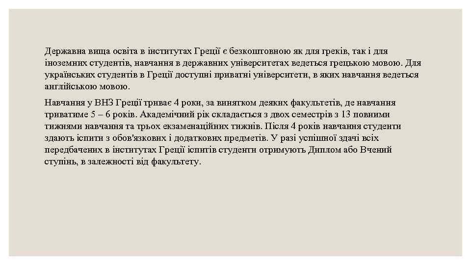 Державна вища освіта в інститутах Греції є безкоштовною як для греків, так і для