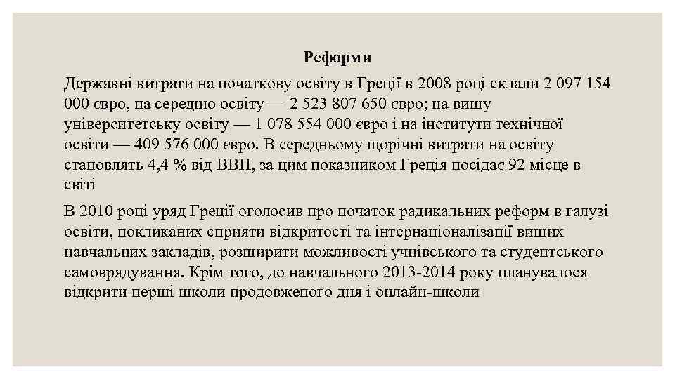 Реформи Державні витрати на початкову освіту в Греції в 2008 році склали 2 097