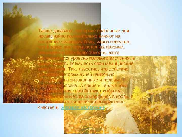 Также доказано, что яркие солнечные дни чрезвычайно положительно влияют на состояние человека. Ведь, давно