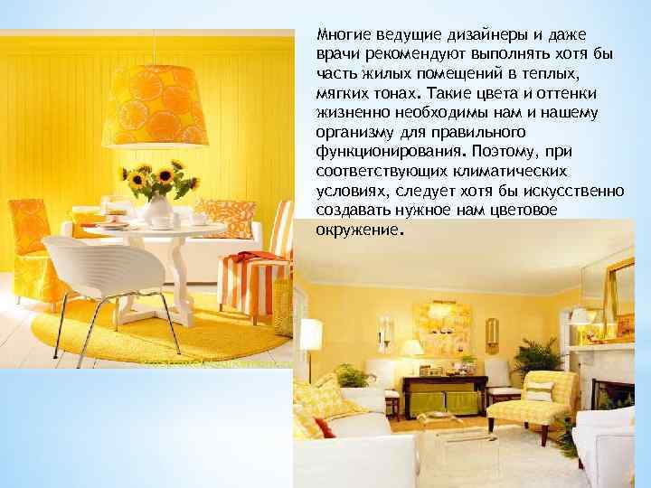 Многие ведущие дизайнеры и даже врачи рекомендуют выполнять хотя бы часть жилых помещений в