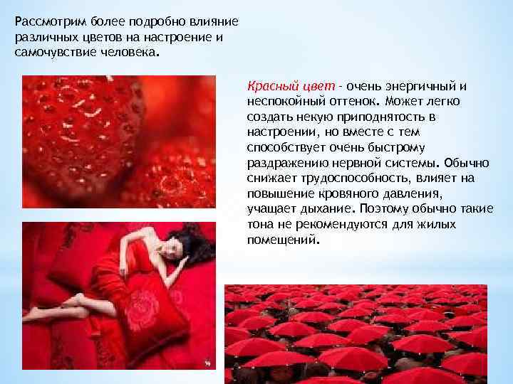 Рассмотрим более подробно влияние различных цветов на настроение и самочувствие человека. Красный цвет –