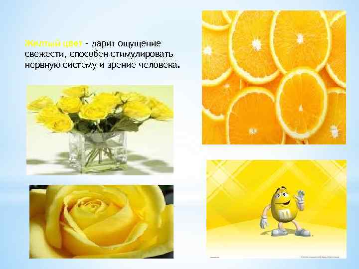 Желтый цвет – дарит ощущение свежести, способен стимулировать нервную систему и зрение человека. 