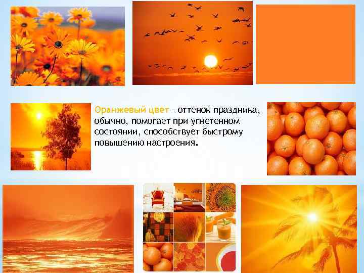 Оранжевый цвет – оттенок праздника, обычно, помогает при угнетенном состоянии, способствует быстрому повышению настроения.
