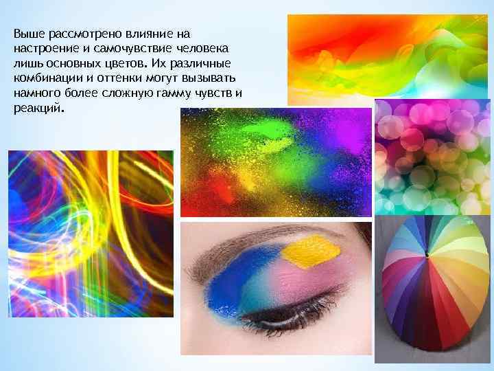Выше рассмотрено влияние на настроение и самочувствие человека лишь основных цветов. Их различные комбинации