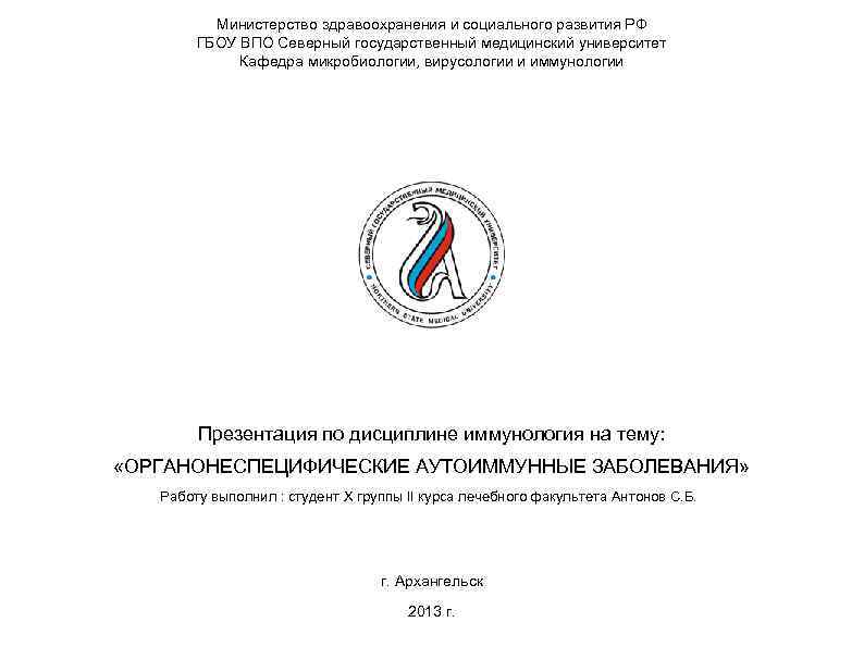 Министерство здравоохранения и социального развития РФ ГБОУ ВПО Северный государственный медицинский университет Кафедра микробиологии,