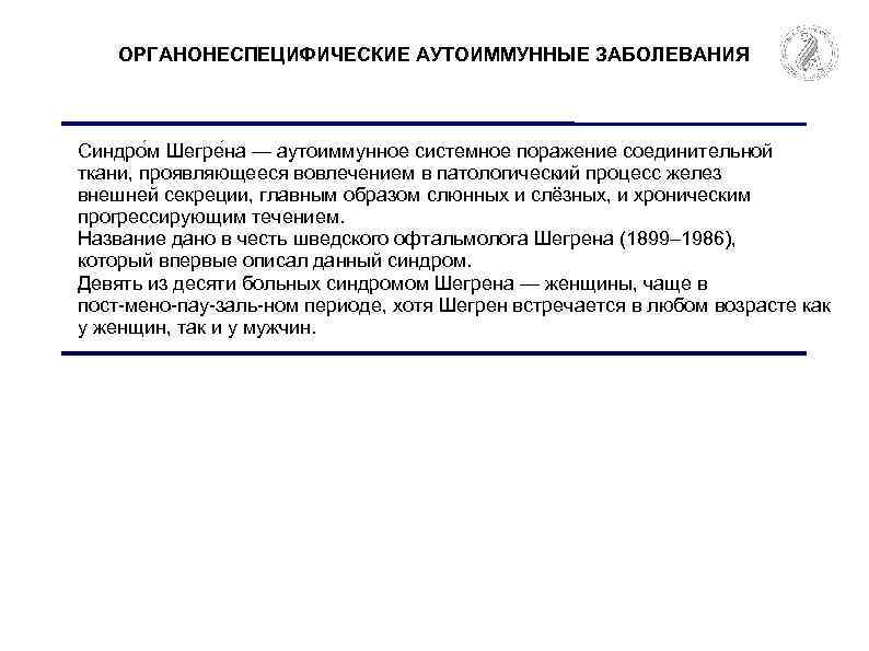 ОРГАНОНЕСПЕЦИФИЧЕСКИЕ АУТОИММУННЫЕ ЗАБОЛЕВАНИЯ Синдро м Шегре на — аутоиммунное системное поражение соединительной ткани, проявляющееся