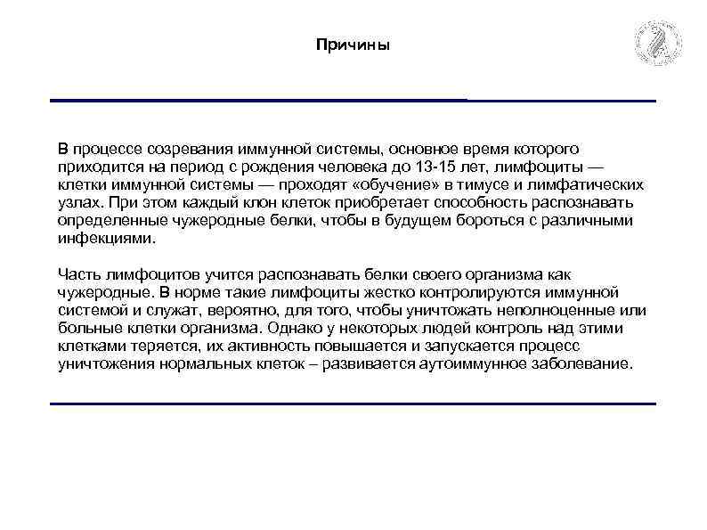 Причины В процессе созревания иммунной системы, основное время которого приходится на период с рождения