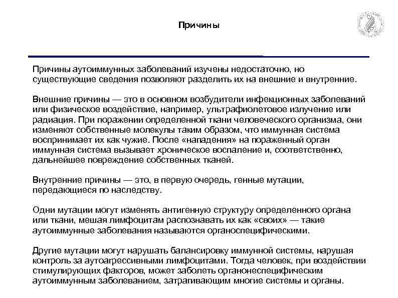 Причины аутоиммунных заболеваний изучены недостаточно, но существующие сведения позволяют разделить их на внешние и