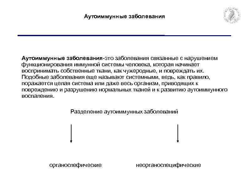 Аутоиммунные заболевания это заболевания связанные с нарушением функционирования иммунной системы человека, которая начинает воспринимать