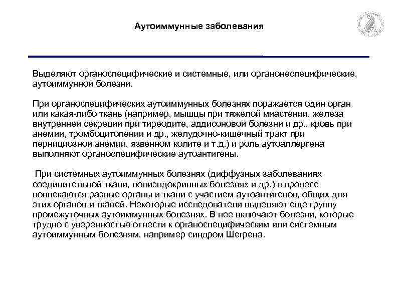 Аутоиммунные заболевания Выделяют органоспецифические и системные, или органонеспецифические, аутоиммунной болезни. При органоспецифических аутоиммунных болезнях