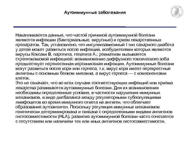 Аутоиммунные заболевания Накапливаются данные, что частой причиной аутоиммунной болезни являются инфекции (бактериальные, вирусные) и