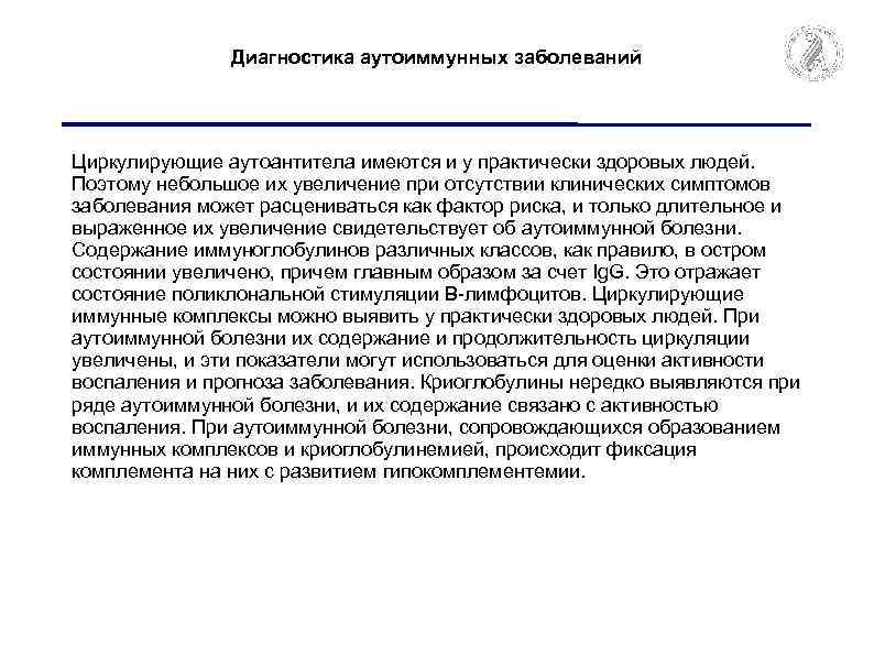 Диагностика аутоиммунных заболеваний Циркулирующие аутоантитела имеются и у практически здоровых людей. Поэтому небольшое их