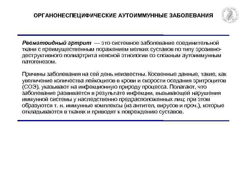 ОРГАНОНЕСПЕЦИФИЧЕСКИЕ АУТОИММУННЫЕ ЗАБОЛЕВАНИЯ Ревматоидный артрит — это системное заболевание соединительной ткани с преимущественным поражением