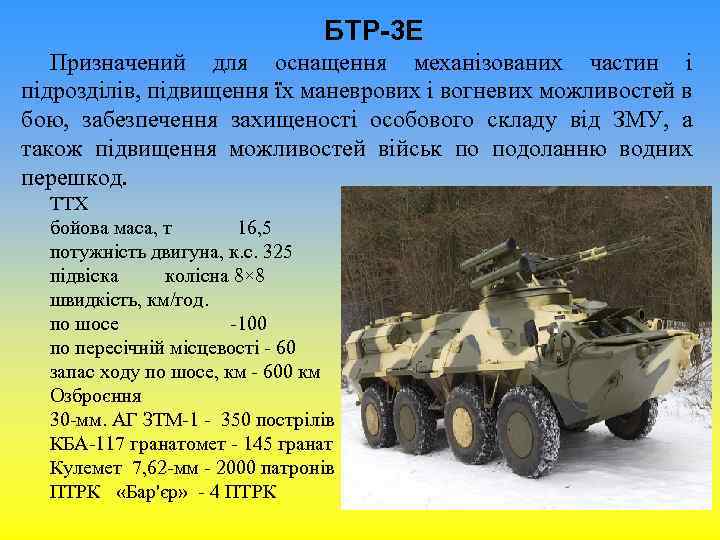 БТР-3 Е Призначений для оснащення механізованих частин і підрозділів, підвищення їх маневрових і вогневих