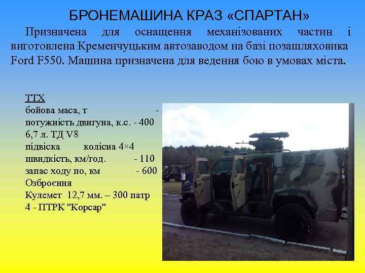 БРОНЕМАШИНА КРАЗ «СПАРТАН» Призначена для оснащення механізованих частин і виготовлена Кременчуцьким автозаводом на базі
