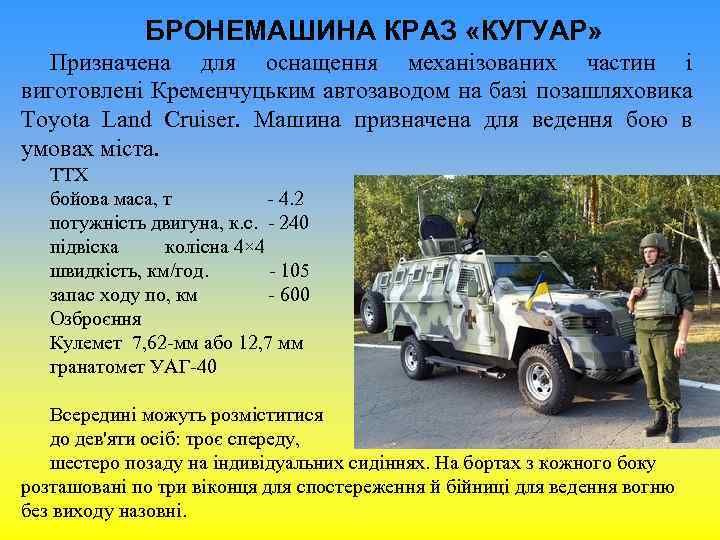 БРОНЕМАШИНА КРАЗ «КУГУАР» Призначена для оснащення механізованих частин і виготовлені Кременчуцьким автозаводом на базі