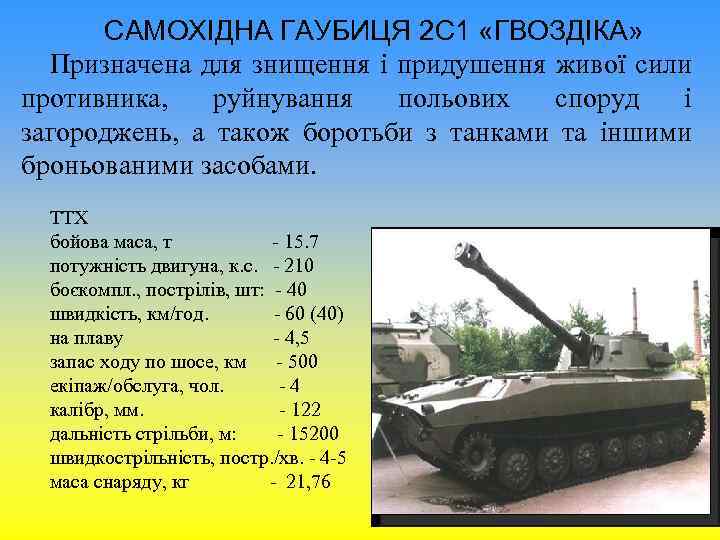 САМОХІДНА ГАУБИЦЯ 2 С 1 «ГВОЗДІКА» Призначена для знищення і придушення живої сили противника,