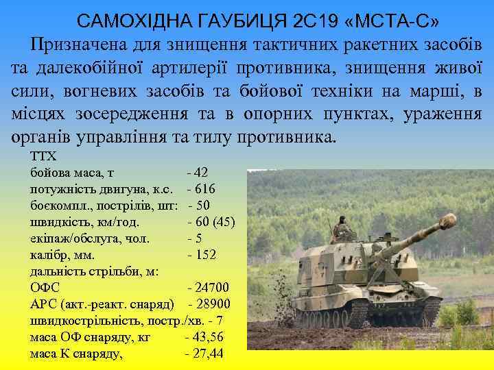 САМОХІДНА ГАУБИЦЯ 2 С 19 «МСТА-С» Призначена для знищення тактичних ракетних засобів та далекобійної