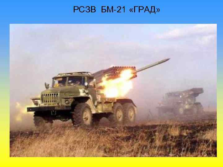 РСЗВ БМ-21 «ГРАД» 