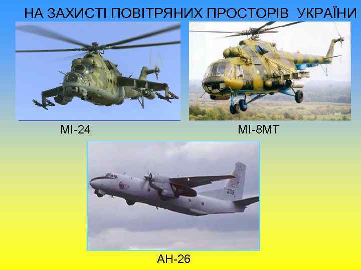 НА ЗАХИСТІ ПОВІТРЯНИХ ПРОСТОРІВ УКРАЇНИ МІ-24 МI-8 МТ АН-26 