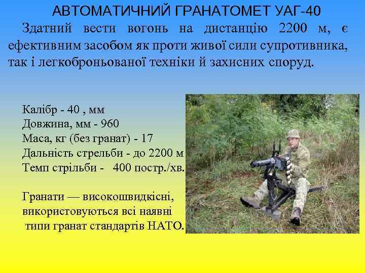 АВТОМАТИЧНИЙ ГРАНАТОМЕТ УАГ-40 Здатний вести вогонь на дистанцію 2200 м, є ефективним засобом як