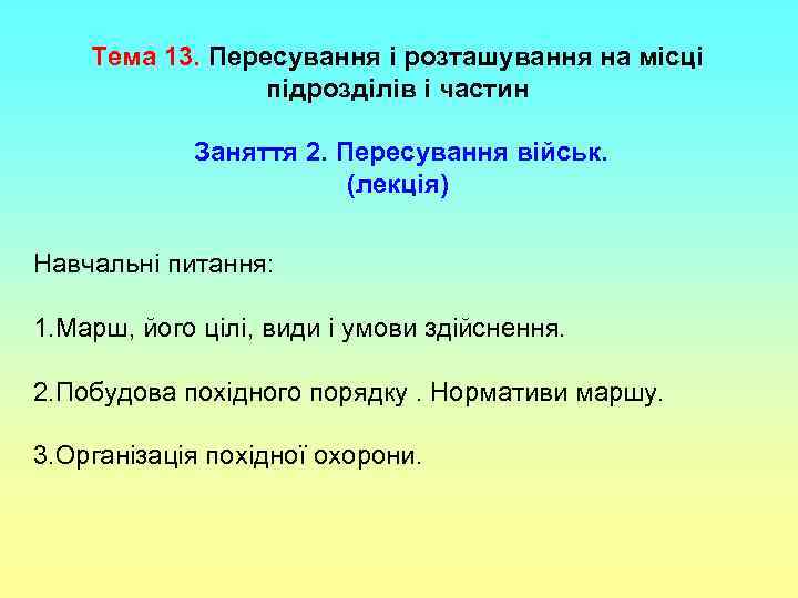 Тема 13. Пересування і розташування на місці підрозділів і частин Заняття 2. Пересування військ.