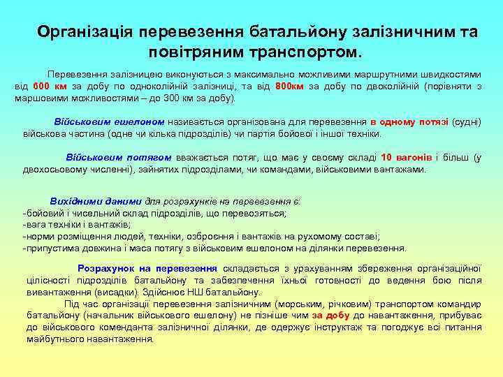 Організація перевезення батальйону залізничним та повітряним транспортом. Перевезення залізницею виконуються з максимально можливими маршрутними