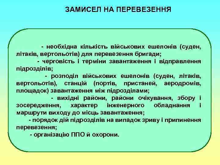 ЗАМИСЕЛ НА ПЕРЕВЕЗЕННЯ - необхідна кількість військових ешелонів (суден, літаків, вертольотів) для перевезення бригади;