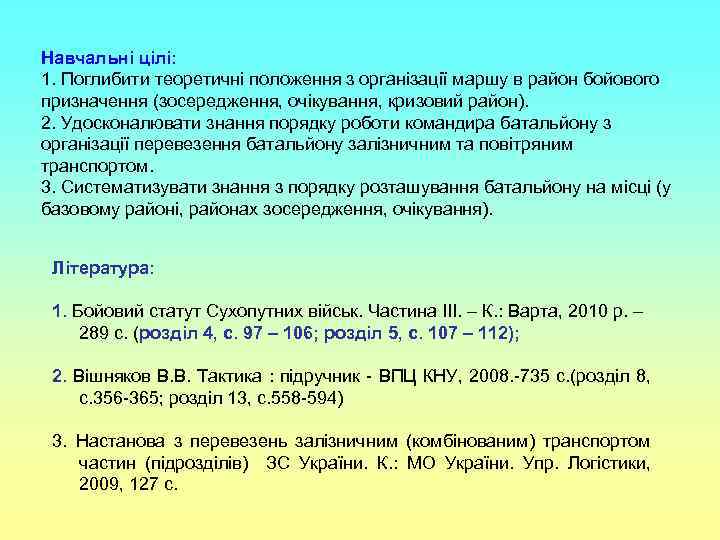 Навчальні цілі: 1. Поглибити теоретичні положення з організації маршу в район бойового призначення (зосередження,