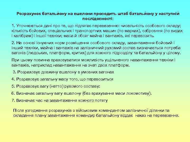 Розрахунок батальйону на ешелони проводить штаб батальйону у наступній послідовності: 1. Уточнюються дані про