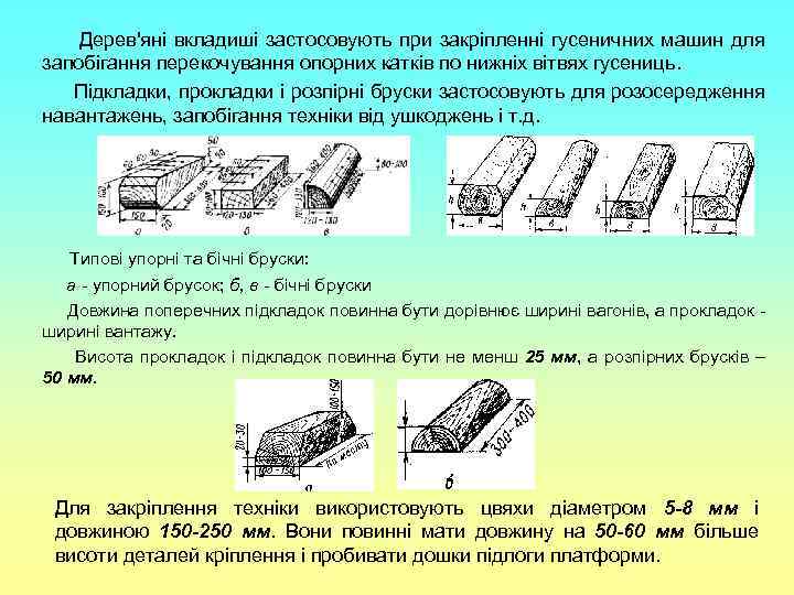 Дерев'яні вкладиші застосовують при закріпленні гусеничних машин для запобігання перекочування опорних катків по нижніх