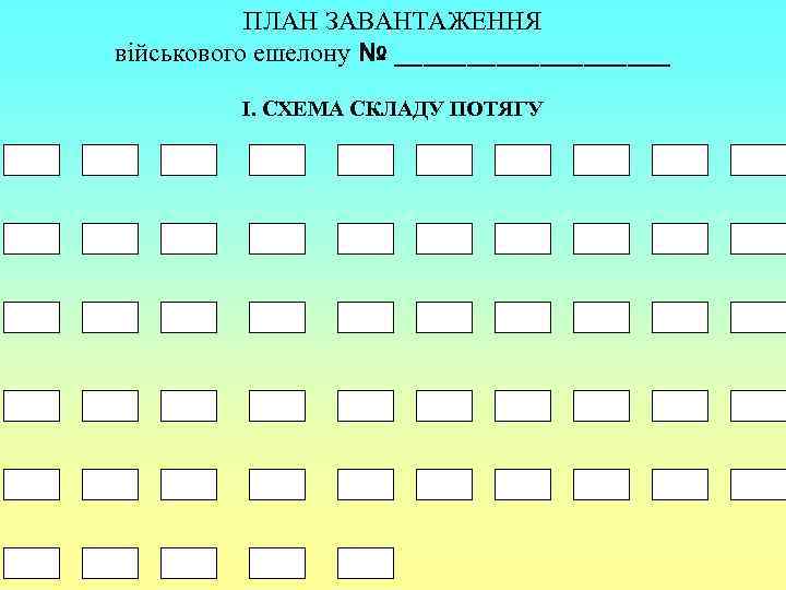 ПЛАН ЗАВАНТАЖЕННЯ військового ешелону № __________ І. СХЕМА СКЛАДУ ПОТЯГУ 