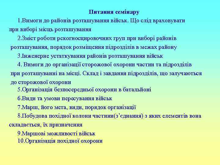 Питання семінару 1. Вимоги до районів розташування військ. Що слід враховувати при виборі місць