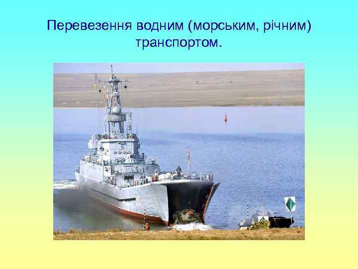 Перевезення водним (морським, річним) транспортом. 