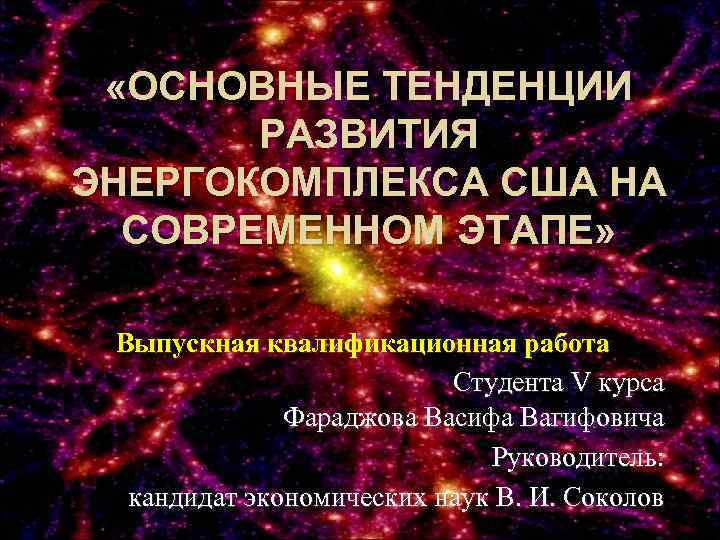  «ОСНОВНЫЕ ТЕНДЕНЦИИ РАЗВИТИЯ ЭНЕРГОКОМПЛЕКСА США НА СОВРЕМЕННОМ ЭТАПЕ» Выпускная квалификационная работа Студента V