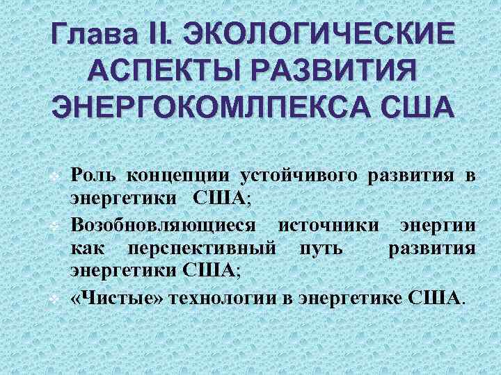 Глава II. ЭКОЛОГИЧЕСКИЕ АСПЕКТЫ РАЗВИТИЯ ЭНЕРГОКОМЛПЕКСА США v v v Роль концепции устойчивого развития