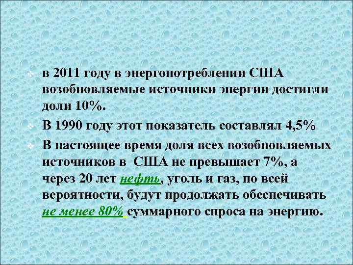 v v v в 2011 году в энергопотреблении США возобновляемые источники энергии достигли доли