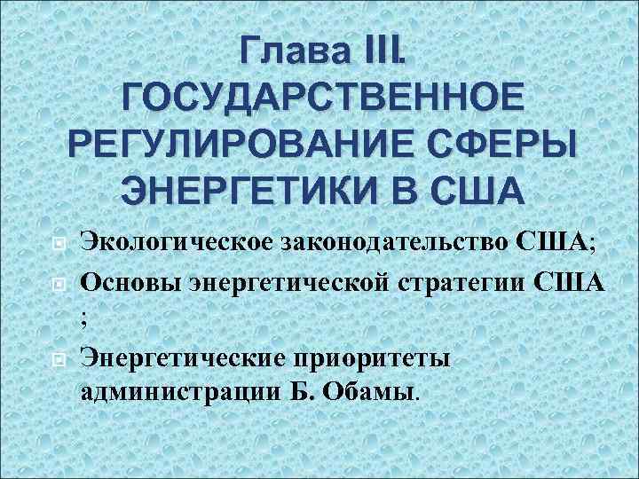 Глава III. ГОСУДАРСТВЕННОЕ РЕГУЛИРОВАНИЕ СФЕРЫ ЭНЕРГЕТИКИ В США Экологическое законодательство США; Основы энергетической стратегии