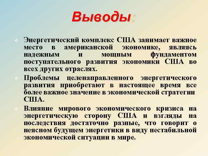 Выводы : v v v Энергетический комплекс США занимает важное место в американской экономике,